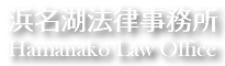 浜名湖法律事務所 Hamanako Law Office